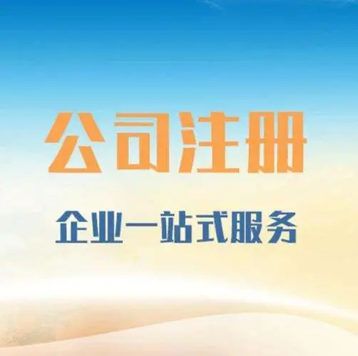 河南注册公司的流程与注意事项！