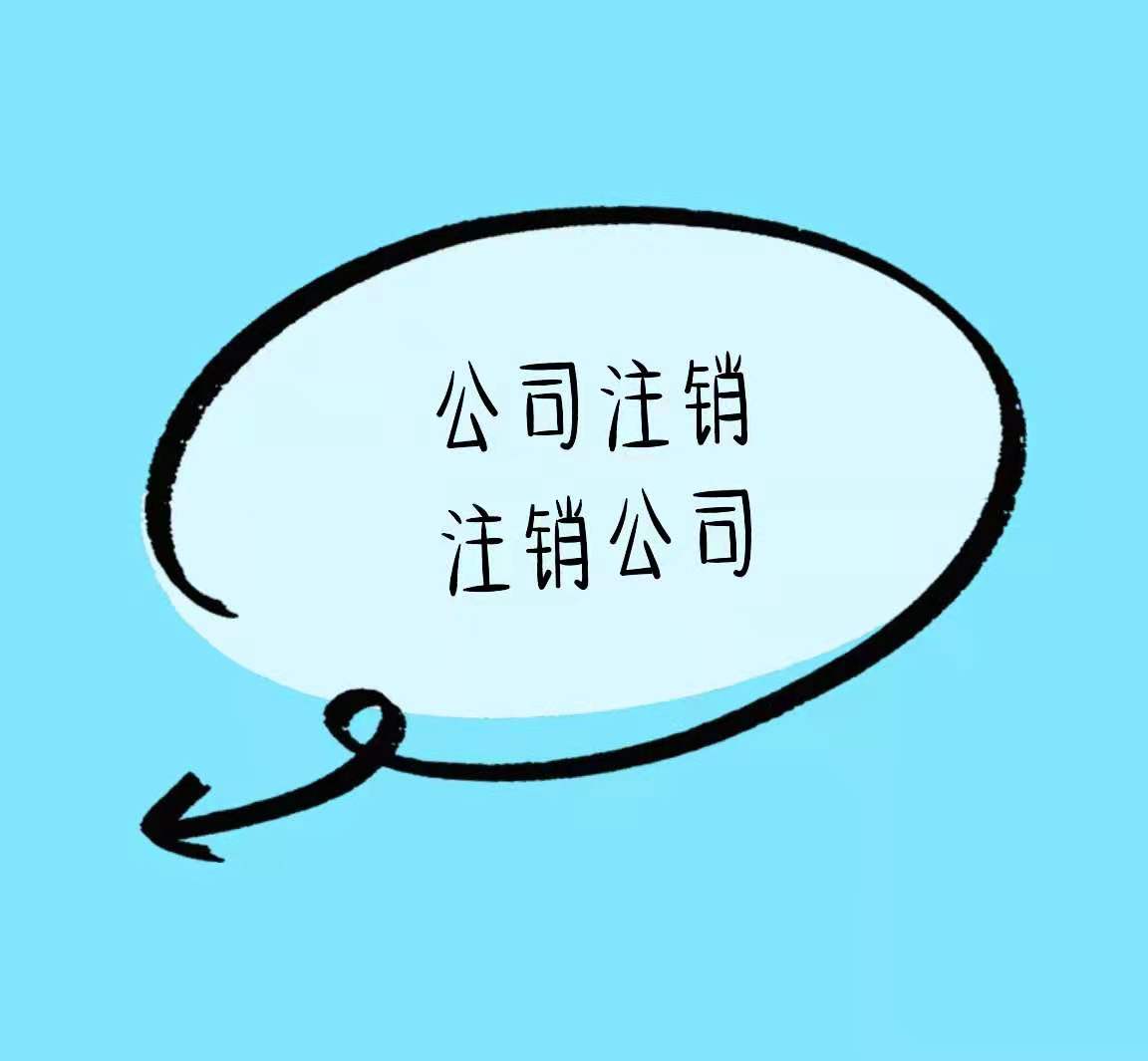 河南有这些情况不能直接注销公司！