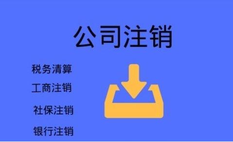 河南不要再信这些注销公司三大谣言啦，后果很严重！